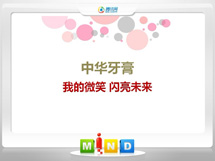 永胜中华牙膏——我的微笑闪亮未来